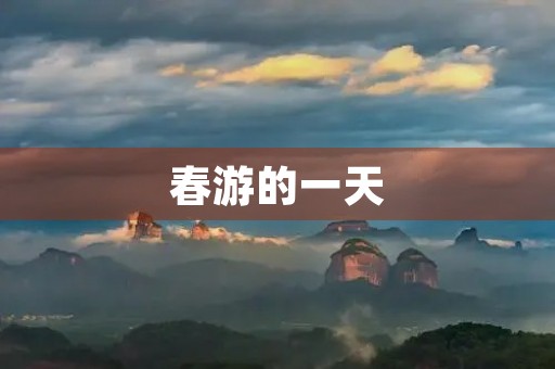 春游的一天 春游的一天
