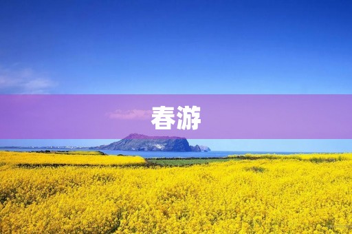春游 春游