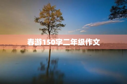 春游150字二年级作文