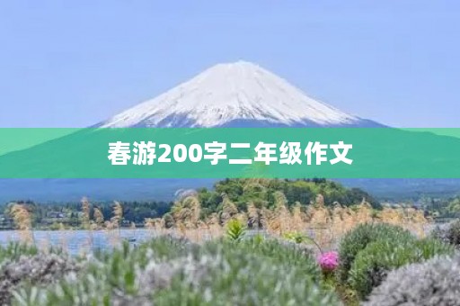 春游200字二年级作文