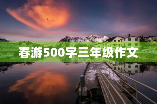 春游500字三年级作文