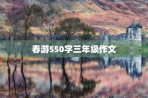 春游550字三年级作文