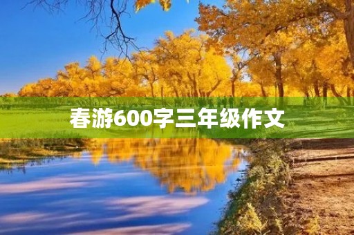 春游600字三年级作文