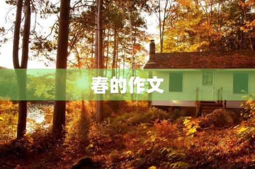 春的作文 春的作文