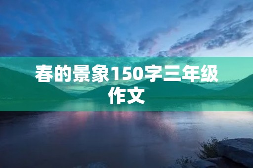 春的景象150字三年级作文