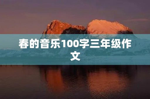 春的音乐100字三年级作文 春的音乐100字三年级作文