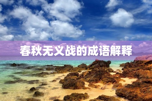 春秋无义战的成语解释 春秋无义战的成语解释