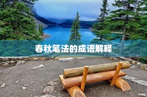春秋笔法的成语解释
