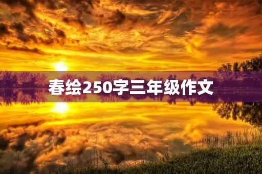 春绘250字三年级作文