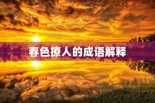 春色撩人的成语解释