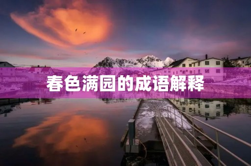 春色满园的成语解释