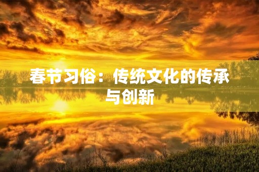 春节习俗：传统文化的传承与创新