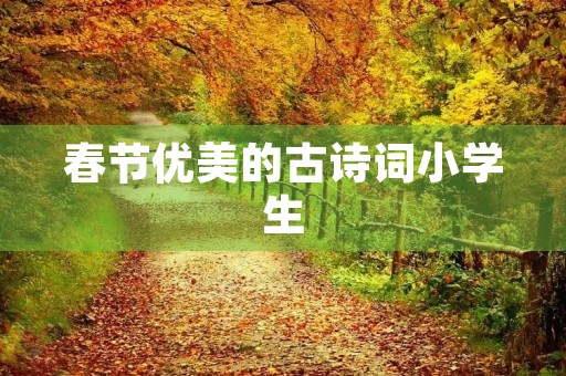 春节优美的古诗词小学生