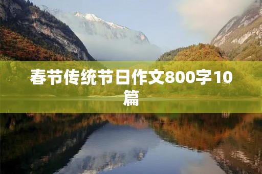 春节传统节日作文800字10篇