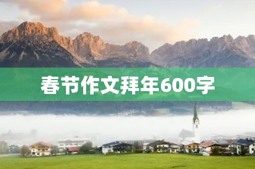 春节作文拜年600字 春节作文拜年600字