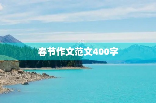 春节作文范文400字 春节作文范文400字