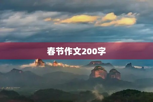 春节作文200字
