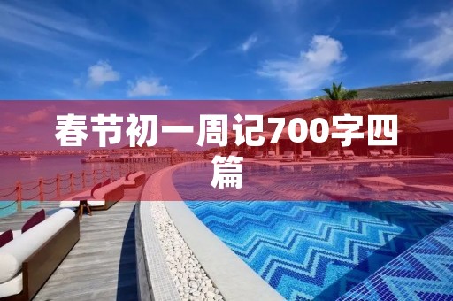春节初一周记700字四篇 春节初一周记700字四篇