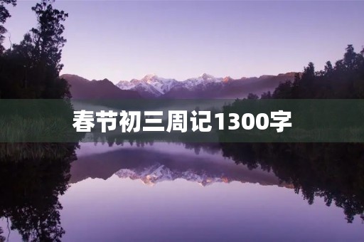 春节初三周记1300字