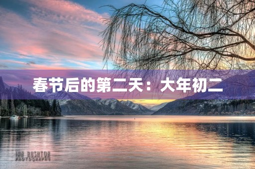 春节后的第二天:大年初二 春节后的第二天:大年初二