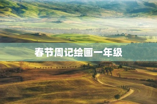 春节周记绘画一年级 春节周记绘画一年级