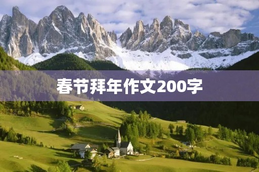 春节拜年作文200字