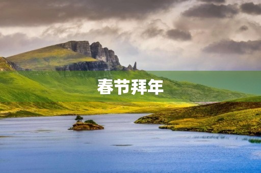 春节拜年
