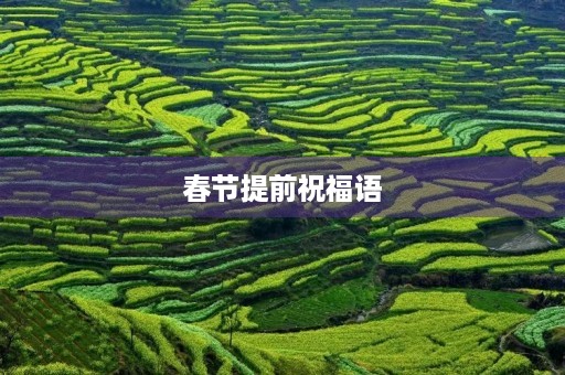 春节提前祝福语,祝福语大全