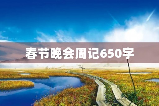 春节晚会周记650字 春节晚会周记650字