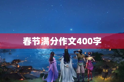 春节满分作文400字