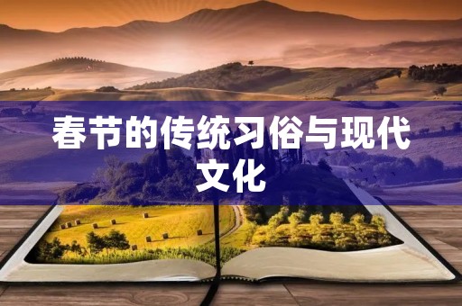 春节的传统习俗与现代文化 春节的传统习俗与现代文化