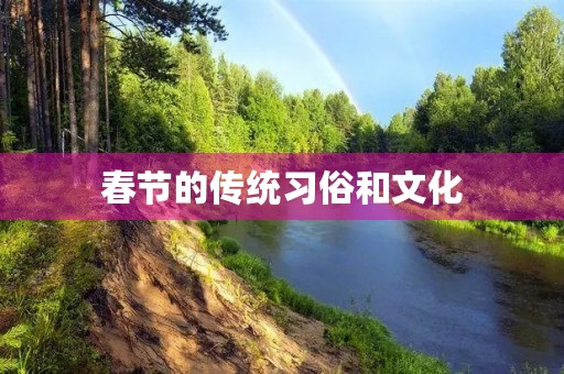 春节的传统习俗和文化