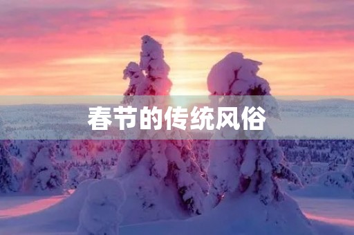 春节的传统风俗 春节的传统风俗