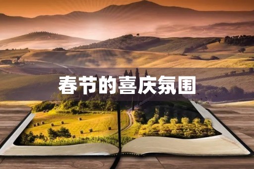 春节的喜庆氛围