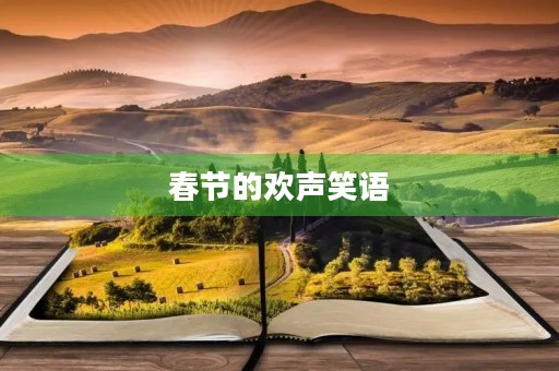 春节的欢声笑语