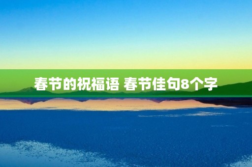 春节的祝福语 春节佳句8个字