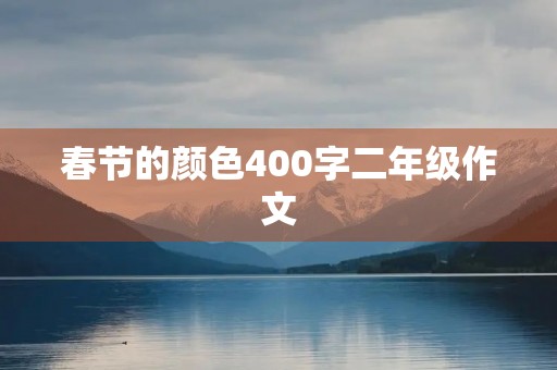 春节的颜色400字二年级作文