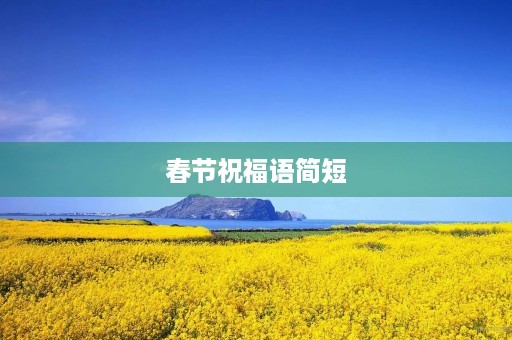 春节祝福语简短，新年拜年祝福语