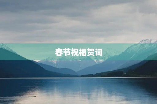 春节祝福贺词