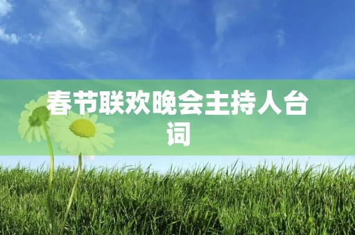 春节联欢晚会主持人台词