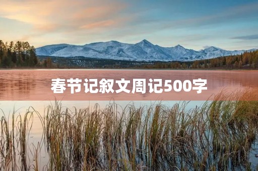 春节记叙文周记500字 春节记叙文周记500字