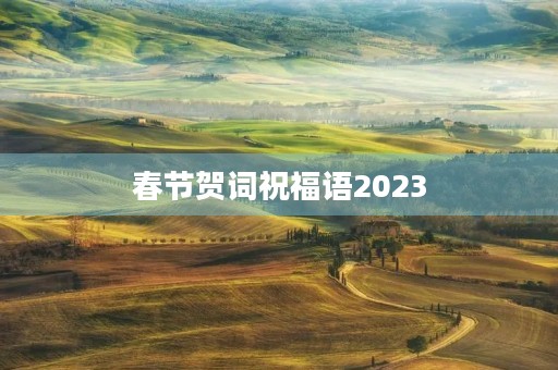 春节贺词祝福语2023