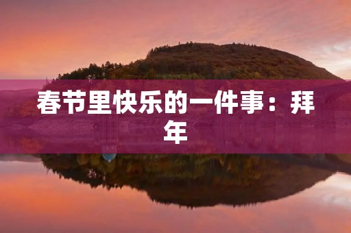 春节里快乐的一件事:拜年 春节里快乐的一件事:拜年