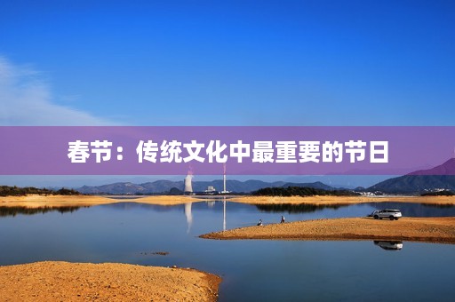 春节：传统文化中最重要的节日