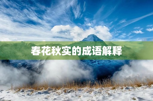 春花秋实的成语解释 春花秋实的成语解释