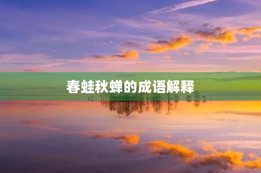 春蛙秋蝉的成语解释