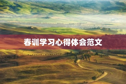春训学习心得体会范文