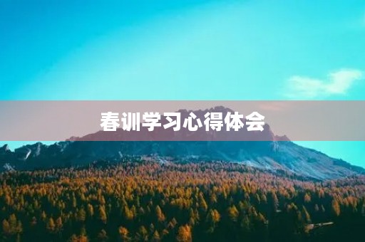 春训学习心得体会