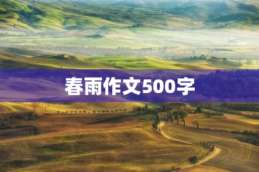 春雨作文500字 春雨作文500字