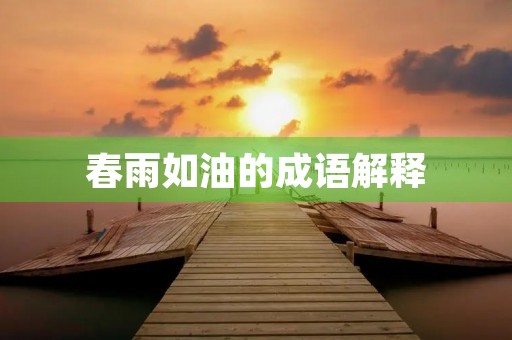 春雨如油的成语解释